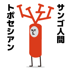 [LINEスタンプ] topothesian