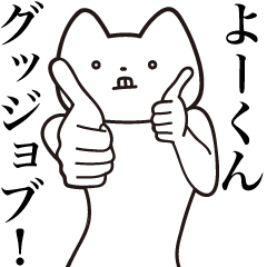 [LINEスタンプ] 【よーくん・送る】しゃくれねこスタンプ