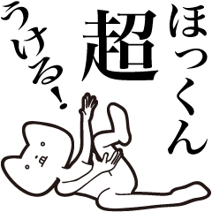 [LINEスタンプ] 【ほっくん・送る】しゃくれねこスタンプ