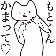 [LINEスタンプ] 【もとくん・送る】しゃくれねこスタンプ