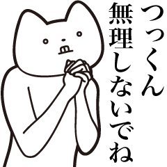 [LINEスタンプ] 【つっくん・送る】しゃくれねこスタンプ