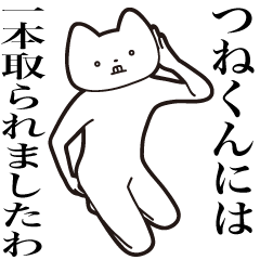 [LINEスタンプ] 【つねくん・送る】しゃくれねこスタンプ