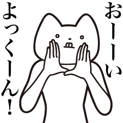 [LINEスタンプ] 【よっくん・送る】しゃくれねこスタンプ