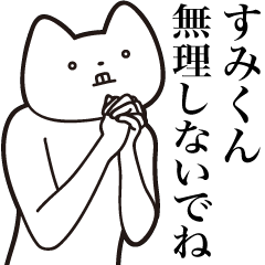 [LINEスタンプ] 【すみくん・送る】しゃくれねこスタンプ