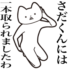 [LINEスタンプ] 【さだくん・送る】しゃくれねこスタンプ