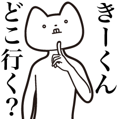 [LINEスタンプ] 【きーくん・送る】しゃくれねこスタンプ