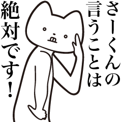 [LINEスタンプ] 【さーくん・送る】しゃくれねこスタンプ