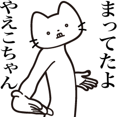 [LINEスタンプ] 【やえこちゃん・送る】髭しゃくれねこ