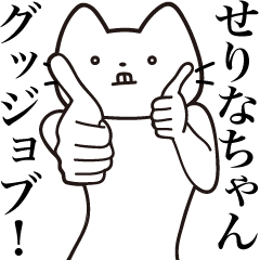 [LINEスタンプ] 【せりなちゃん・送る】髭しゃくれねこ