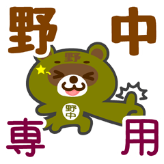 [LINEスタンプ] 「野中」さん専用スタンプ