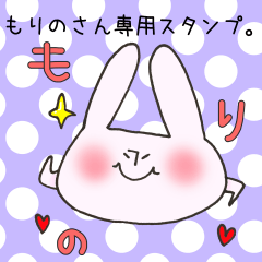 [LINEスタンプ] もりのさん専用スタンプの画像（メイン）