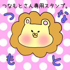 [LINEスタンプ] つなもとさん専用スタンプの画像（メイン）