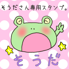 [LINEスタンプ] そうださん専用スタンプの画像（メイン）