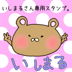 [LINEスタンプ] いしまるさん専用スタンプの画像（メイン）