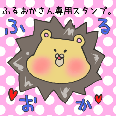 [LINEスタンプ] ふるおかさん専用スタンプ