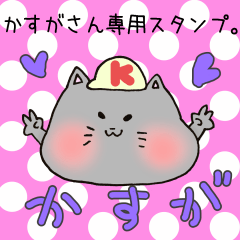 [LINEスタンプ] かすがさん専用スタンプ