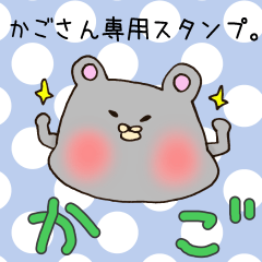 [LINEスタンプ] かごさん専用スタンプ