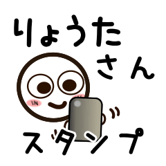 [LINEスタンプ] りょうたさんが使うお名前スタンプ