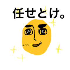 [LINEスタンプ] 任せとけ