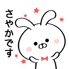 [LINEスタンプ] 丁寧なさやかさんスタンプ♥