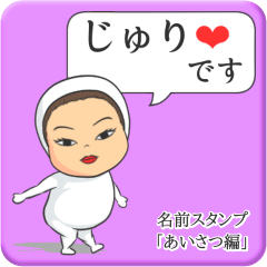 [LINEスタンプ] プリチーじゅり《あいさつ編》