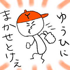 [LINEスタンプ] ゆうひのスタンプ！うえ〜い