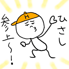 [LINEスタンプ] ひさしのスタンプ！うえ〜い