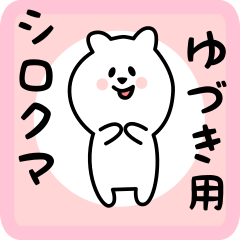 [LINEスタンプ] ゆづき用 シロクマしろたん