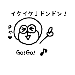 [LINEスタンプ] いけいけ どん！