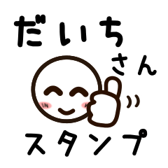 [LINEスタンプ] だいちさんが使うお名前スタンプ