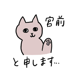 [LINEスタンプ] 宮前さんスタンプ 丁寧な猫