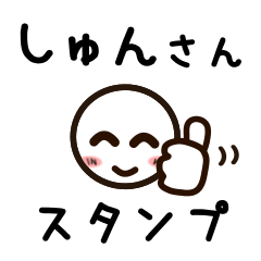 [LINEスタンプ] しゅんさんが使うお名前スタンプ