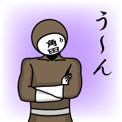 [LINEスタンプ] 名字マンシリーズ「角田マン」