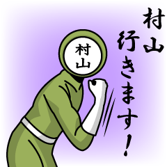 [LINEスタンプ] 名字マンシリーズ「村山マン」