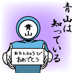 [LINEスタンプ] 名字マンシリーズ「青山マン」