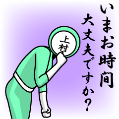 [LINEスタンプ] 名字マンシリーズ「上村マン」