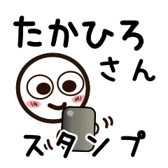 [LINEスタンプ] たかひろさんが使うお名前スタンプ