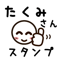 [LINEスタンプ] たくみさんが使うお名前スタンプ