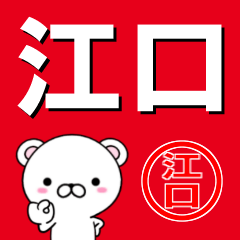 [LINEスタンプ] 超★江口(えぐち・えくち)なクマの画像（メイン）