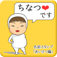 [LINEスタンプ] プリチーちなつ《あいさつ編》