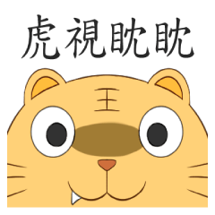 [LINEスタンプ] Tiger idiom