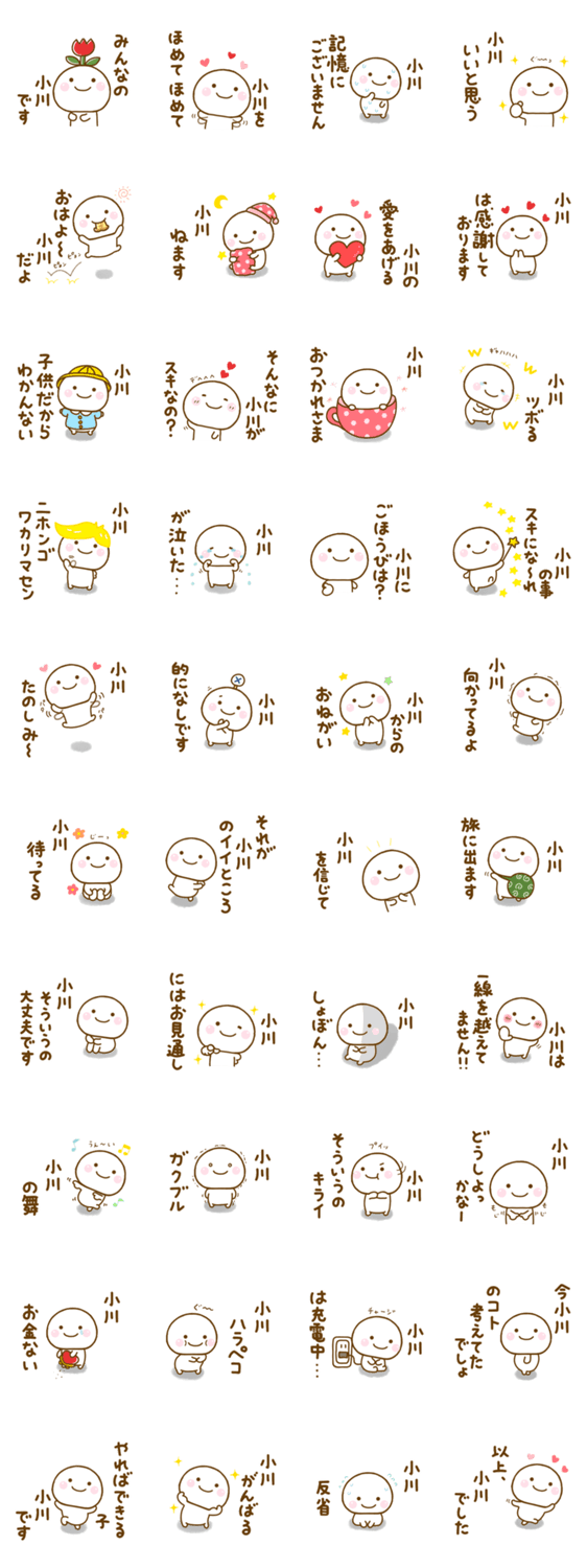 小川が使う名前スタンプだよのスタンプ詳細