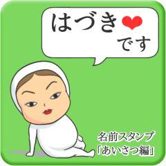 [LINEスタンプ] プリチーはづき《あいさつ編》