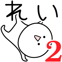 [LINEスタンプ] ○●れい2●○丸い人