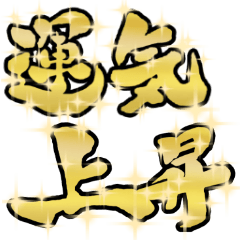 [LINEスタンプ] なにかと縁起がいい言葉がいっぱい