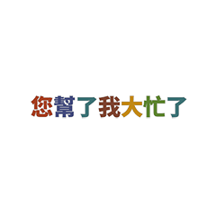 [LINEスタンプ] 【artshop】感謝の16種類（中国語）の画像（メイン）