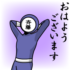 [LINEスタンプ] 名字マンシリーズ「斉藤マン（斉）」