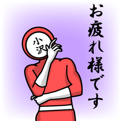 [LINEスタンプ] 名字マンシリーズ「小沢マン」