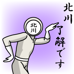 [LINEスタンプ] 名字マンシリーズ「北川マン」