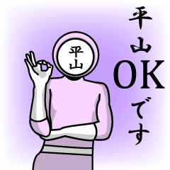 [LINEスタンプ] 名字マンシリーズ「平山マン」